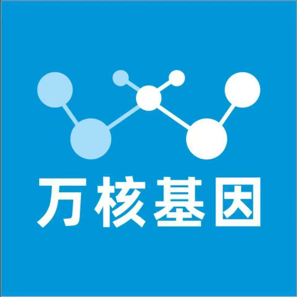 威海文登万核健康基因管理咨询中心
